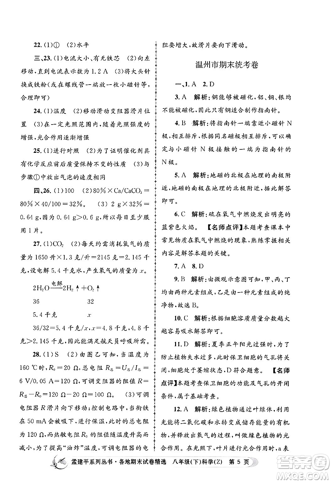 浙江工商大學(xué)出版社2024年春孟建平各地期末試卷精選八年級科學(xué)下冊浙教版浙江專版答案