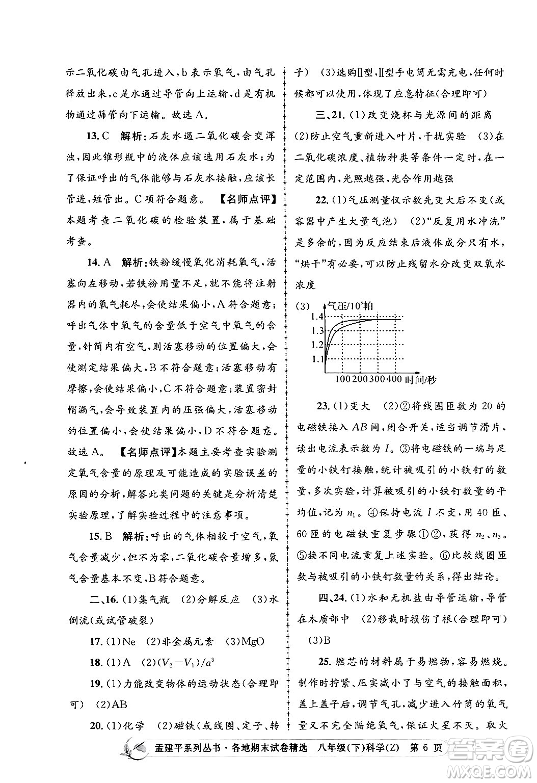 浙江工商大學(xué)出版社2024年春孟建平各地期末試卷精選八年級科學(xué)下冊浙教版浙江專版答案