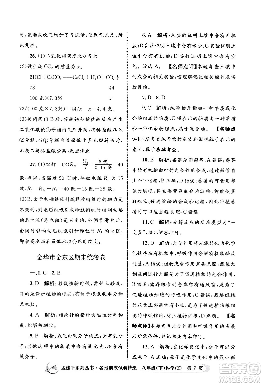 浙江工商大學(xué)出版社2024年春孟建平各地期末試卷精選八年級科學(xué)下冊浙教版浙江專版答案