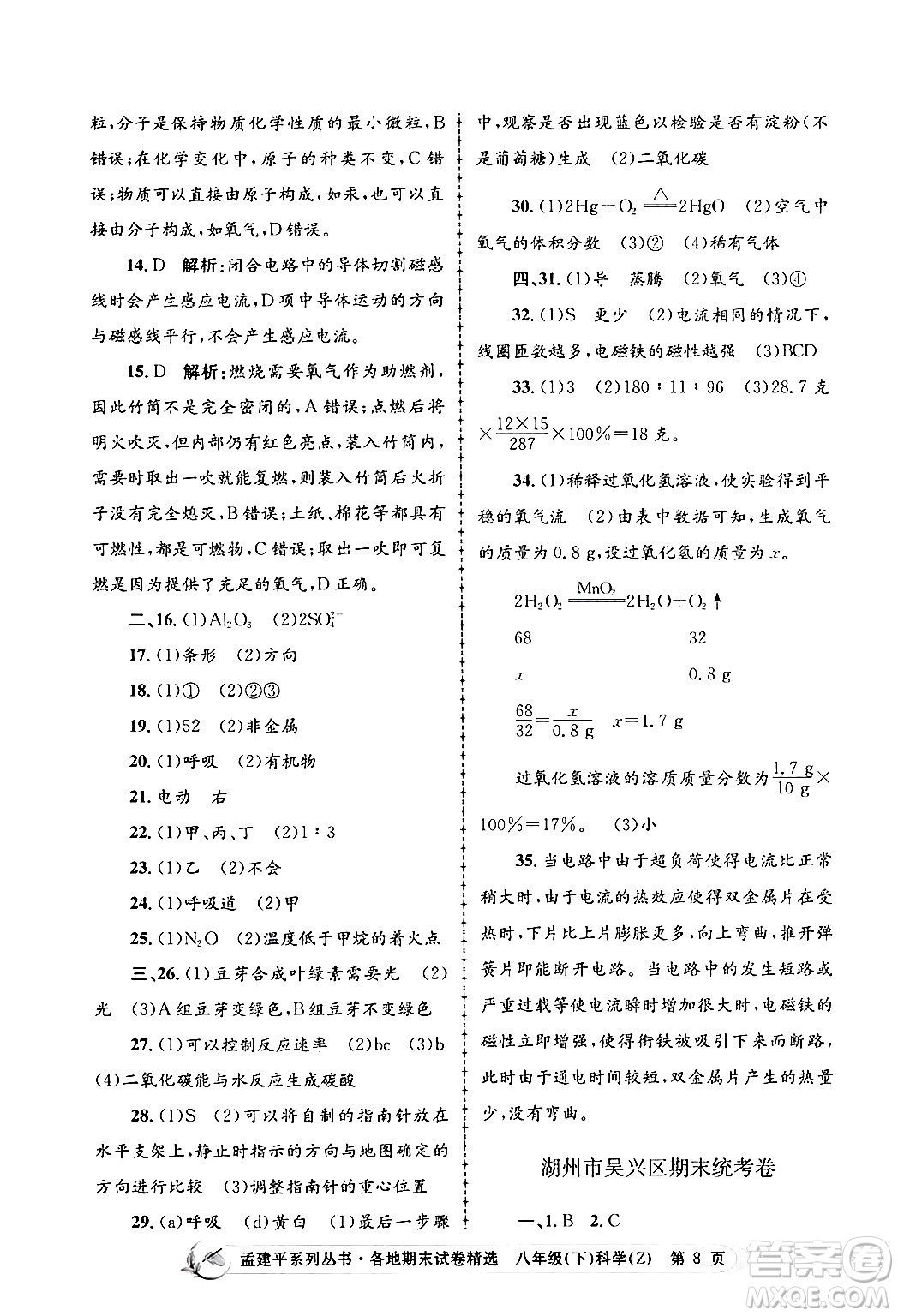 浙江工商大學(xué)出版社2024年春孟建平各地期末試卷精選八年級科學(xué)下冊浙教版浙江專版答案