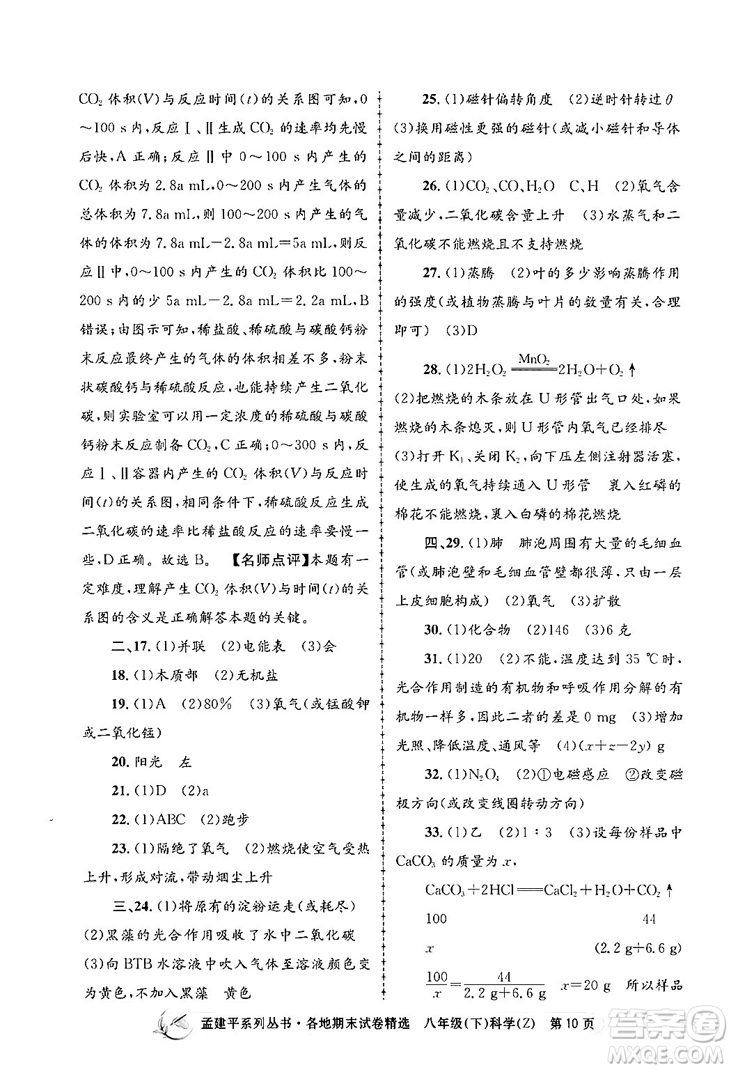浙江工商大學(xué)出版社2024年春孟建平各地期末試卷精選八年級科學(xué)下冊浙教版浙江專版答案