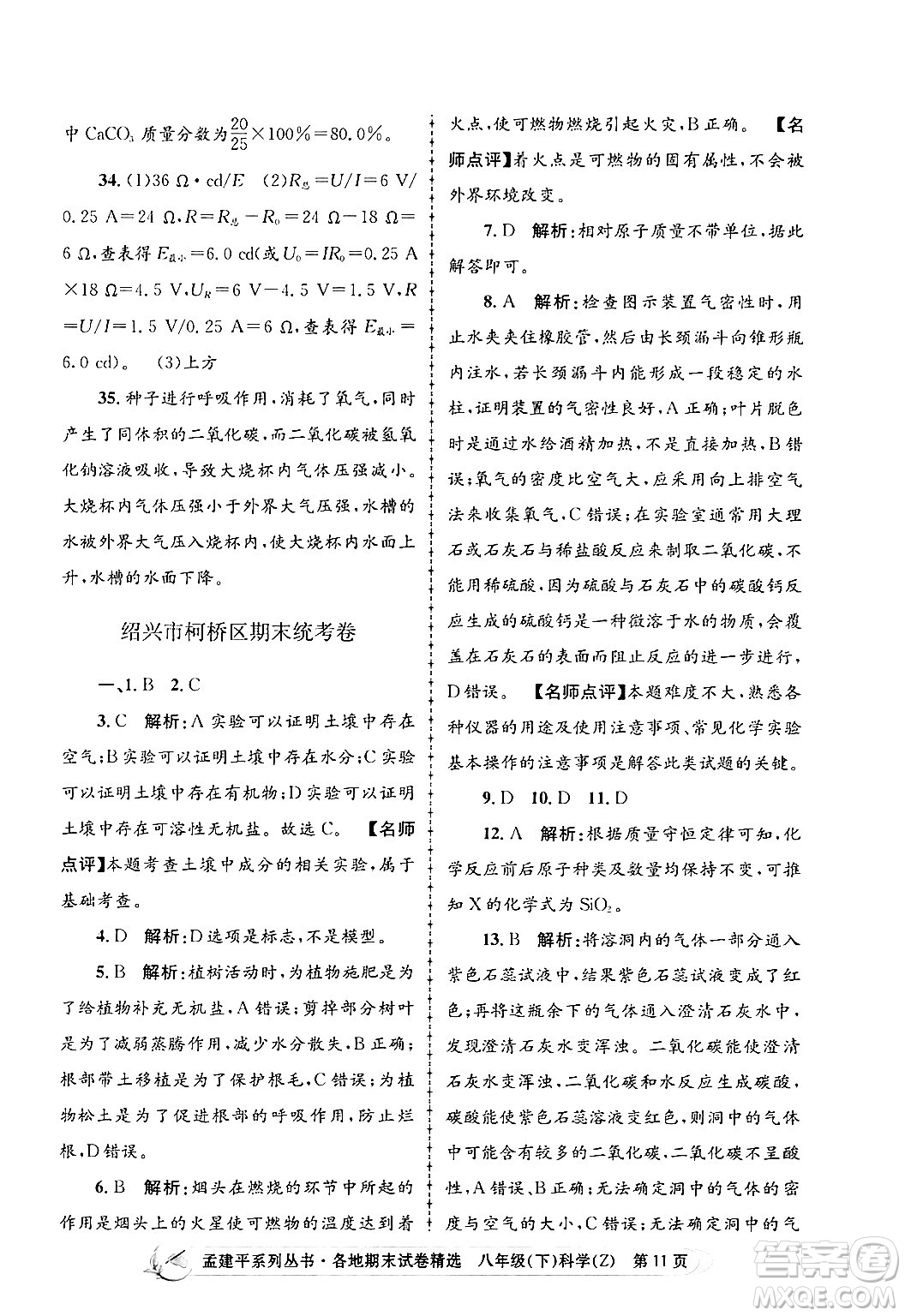 浙江工商大學(xué)出版社2024年春孟建平各地期末試卷精選八年級科學(xué)下冊浙教版浙江專版答案