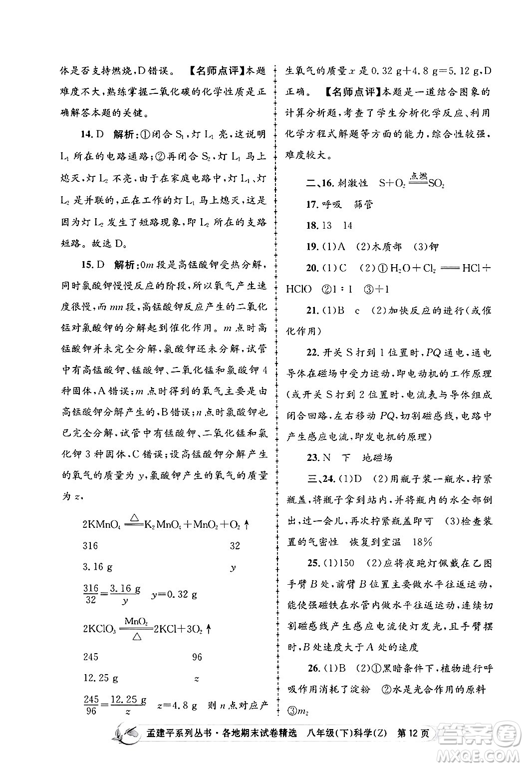 浙江工商大學(xué)出版社2024年春孟建平各地期末試卷精選八年級科學(xué)下冊浙教版浙江專版答案