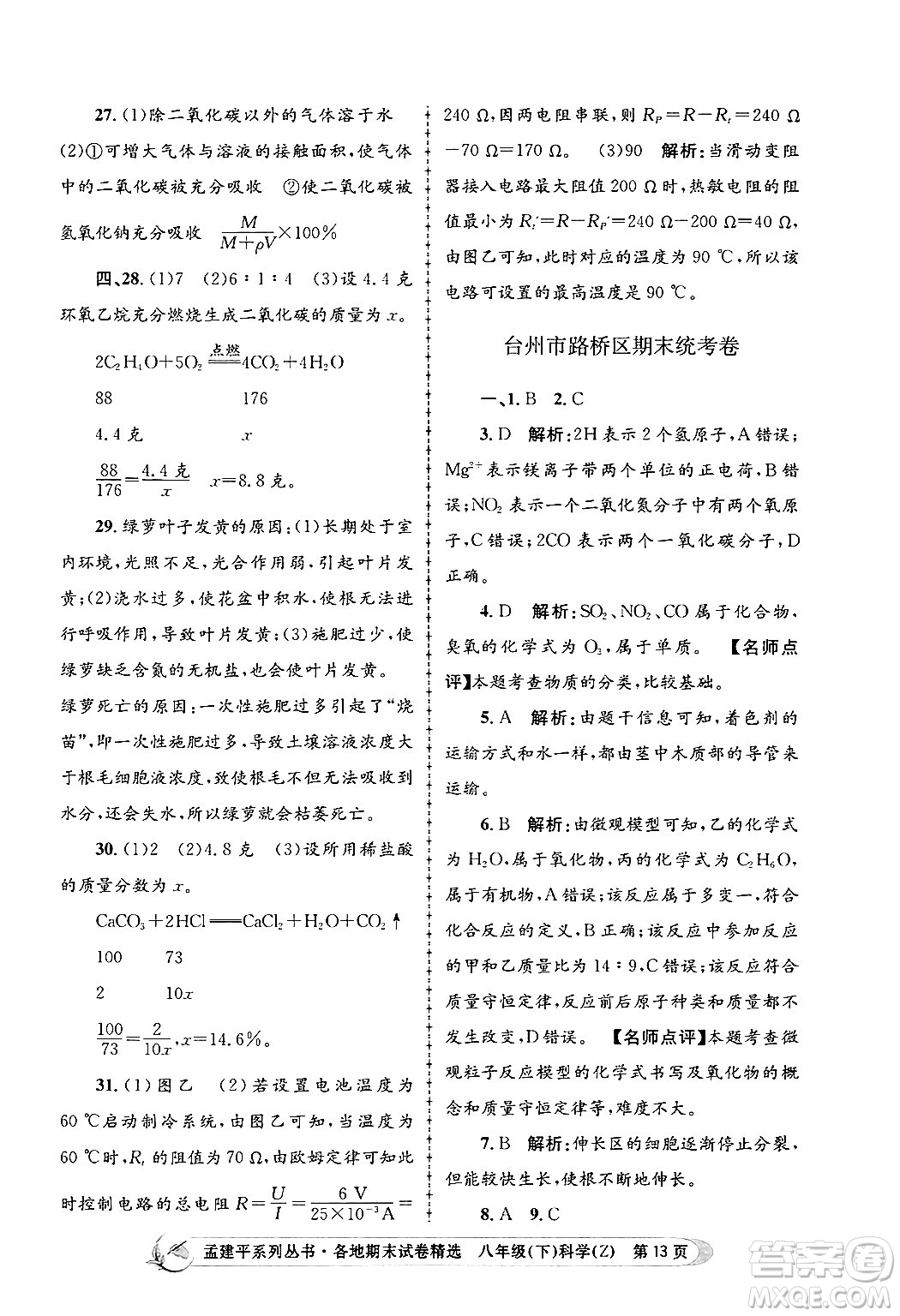 浙江工商大學(xué)出版社2024年春孟建平各地期末試卷精選八年級科學(xué)下冊浙教版浙江專版答案