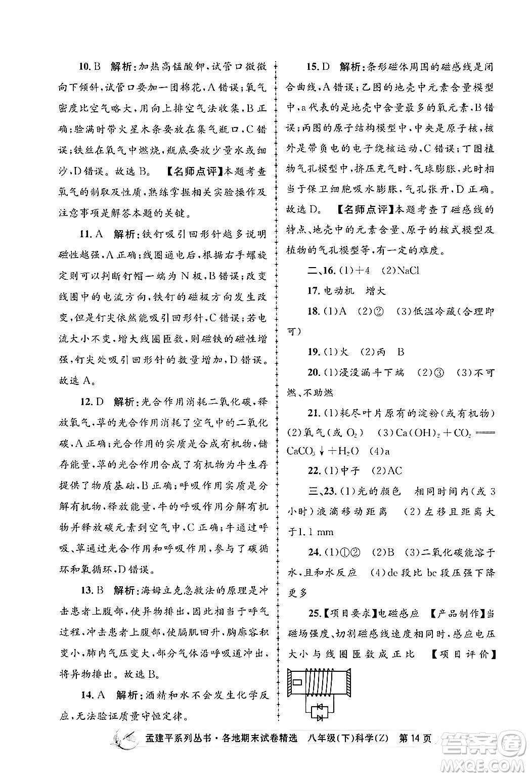 浙江工商大學(xué)出版社2024年春孟建平各地期末試卷精選八年級科學(xué)下冊浙教版浙江專版答案