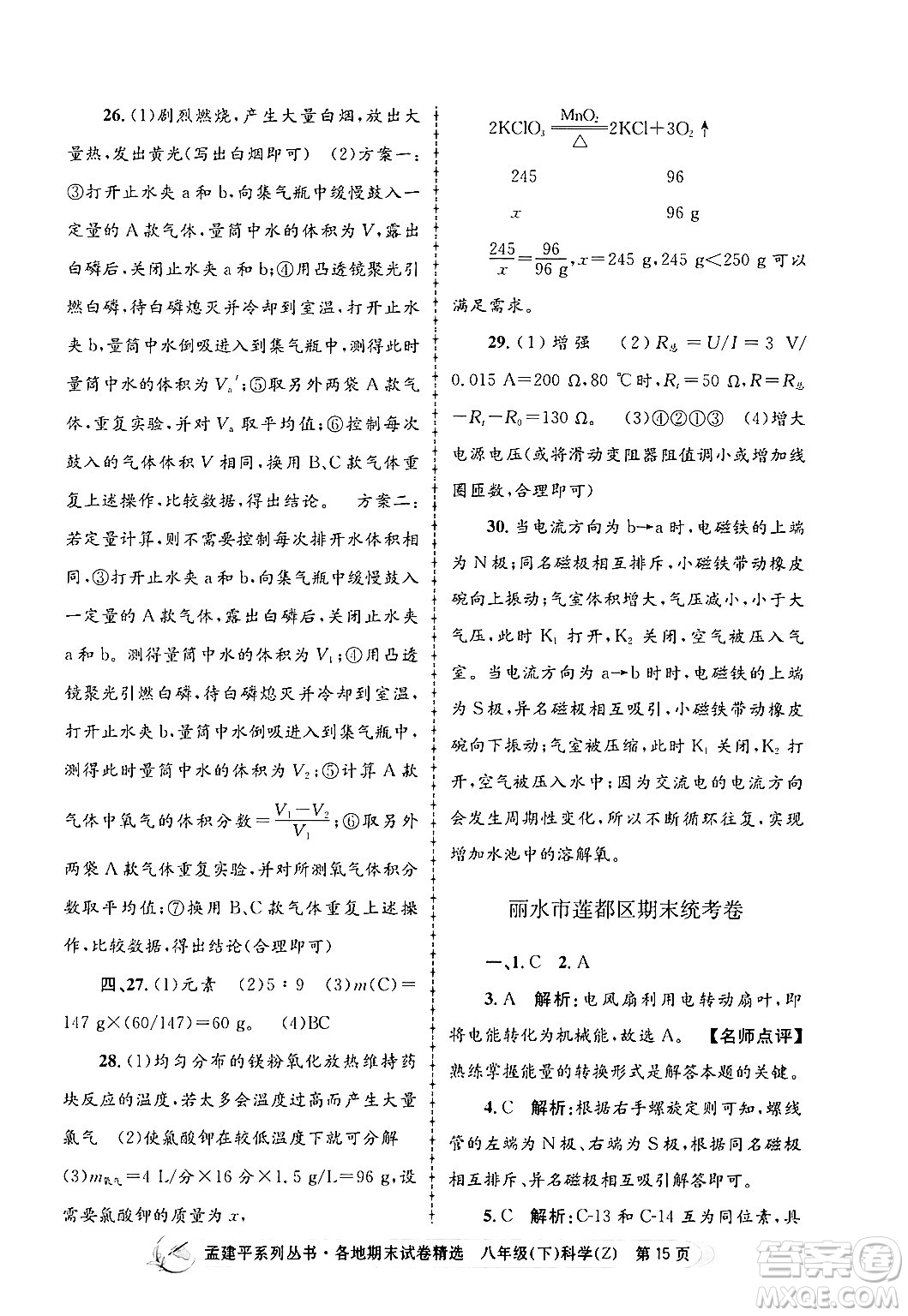 浙江工商大學(xué)出版社2024年春孟建平各地期末試卷精選八年級科學(xué)下冊浙教版浙江專版答案