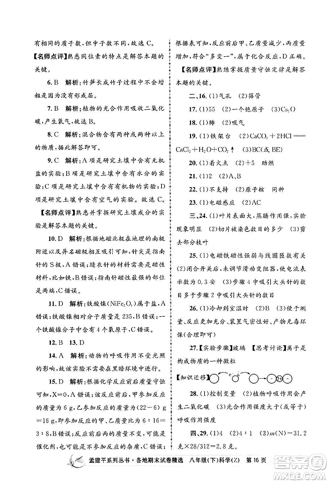 浙江工商大學(xué)出版社2024年春孟建平各地期末試卷精選八年級科學(xué)下冊浙教版浙江專版答案