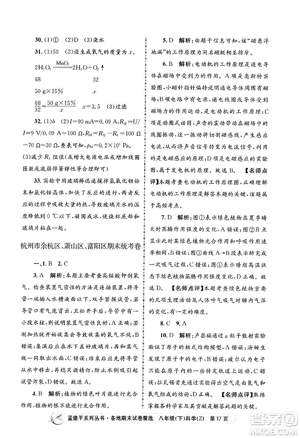 浙江工商大學(xué)出版社2024年春孟建平各地期末試卷精選八年級科學(xué)下冊浙教版浙江專版答案
