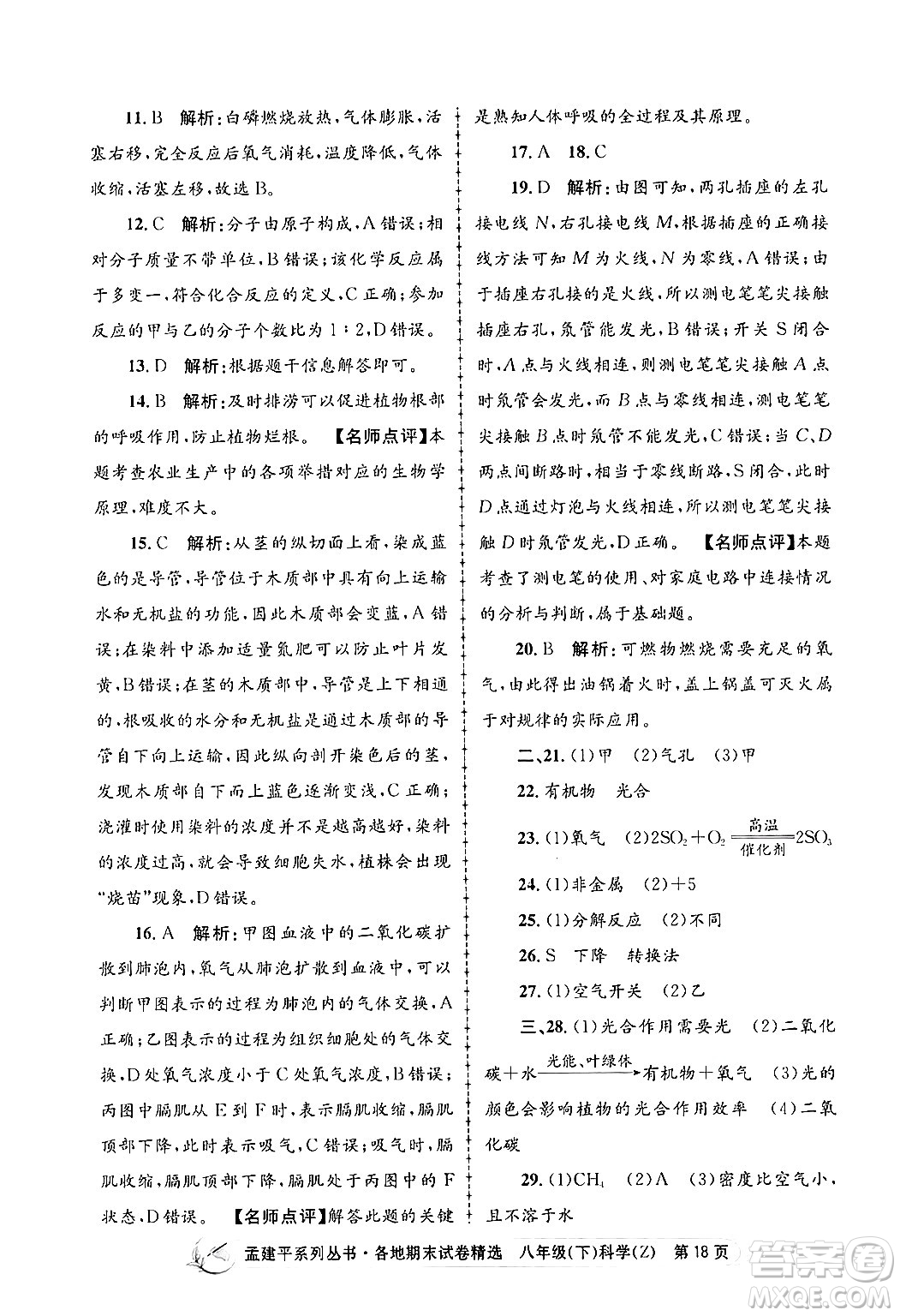 浙江工商大學(xué)出版社2024年春孟建平各地期末試卷精選八年級科學(xué)下冊浙教版浙江專版答案