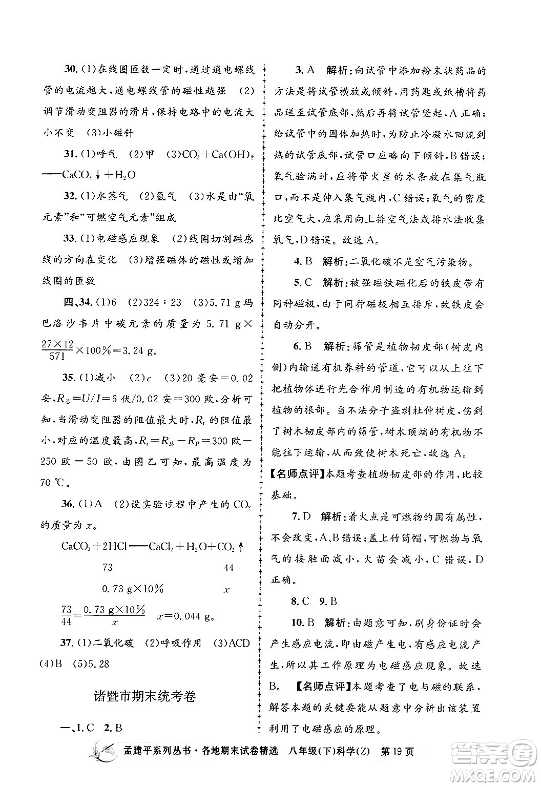 浙江工商大學(xué)出版社2024年春孟建平各地期末試卷精選八年級科學(xué)下冊浙教版浙江專版答案
