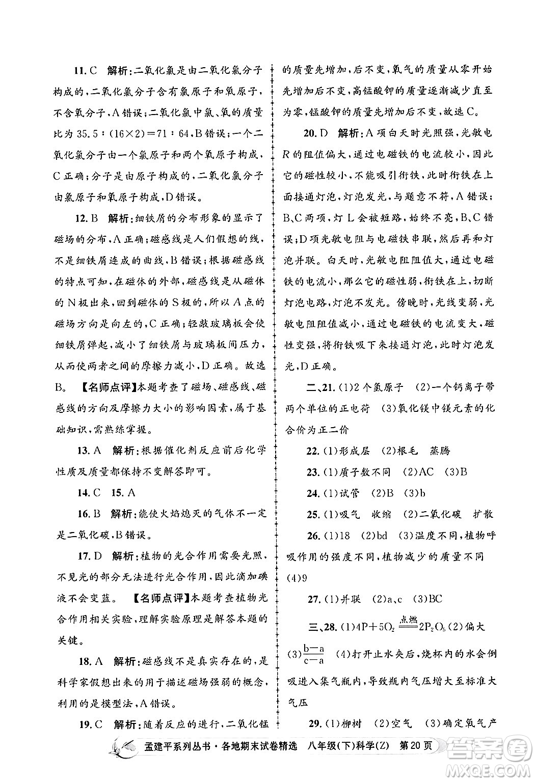 浙江工商大學(xué)出版社2024年春孟建平各地期末試卷精選八年級科學(xué)下冊浙教版浙江專版答案