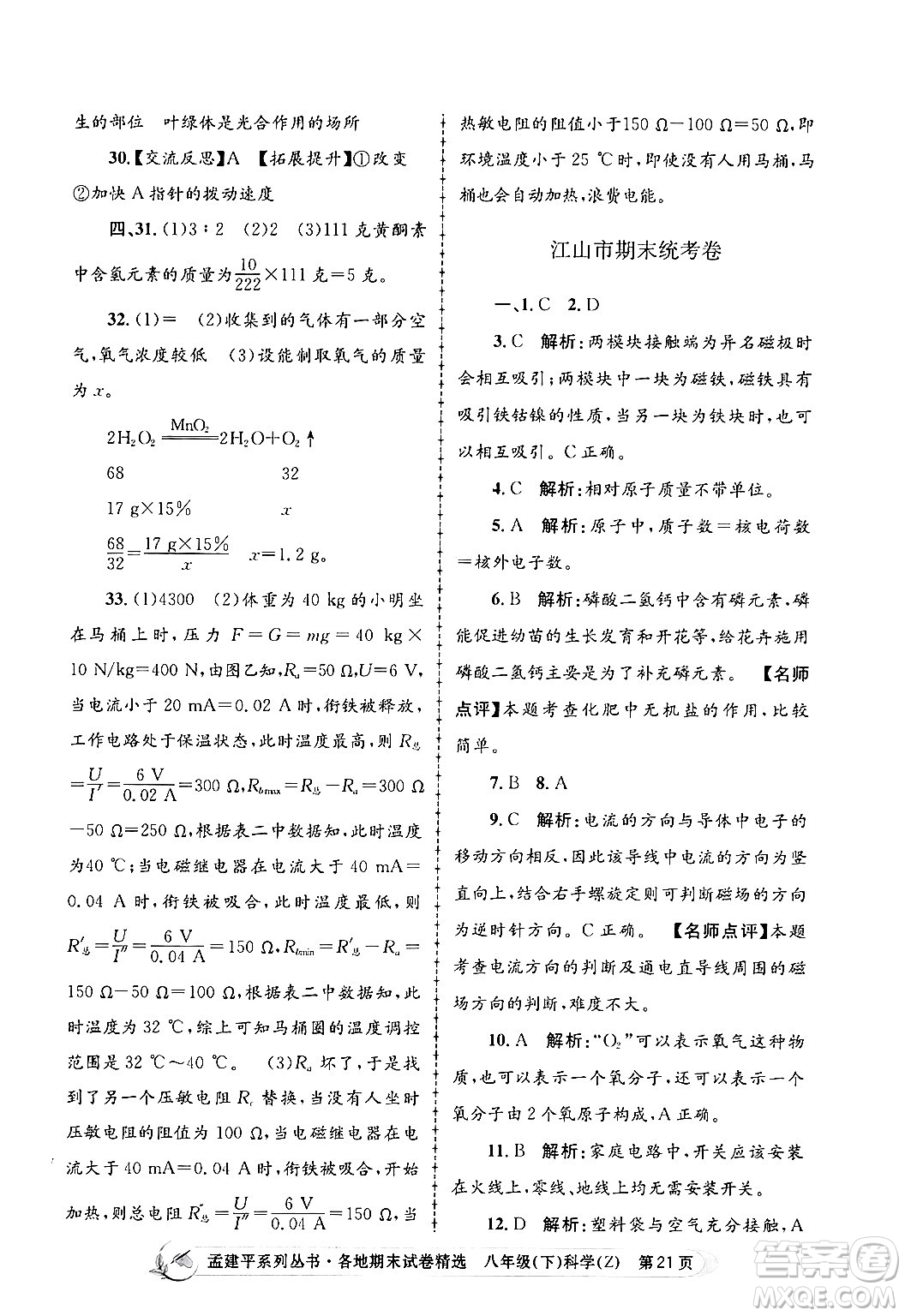 浙江工商大學(xué)出版社2024年春孟建平各地期末試卷精選八年級科學(xué)下冊浙教版浙江專版答案