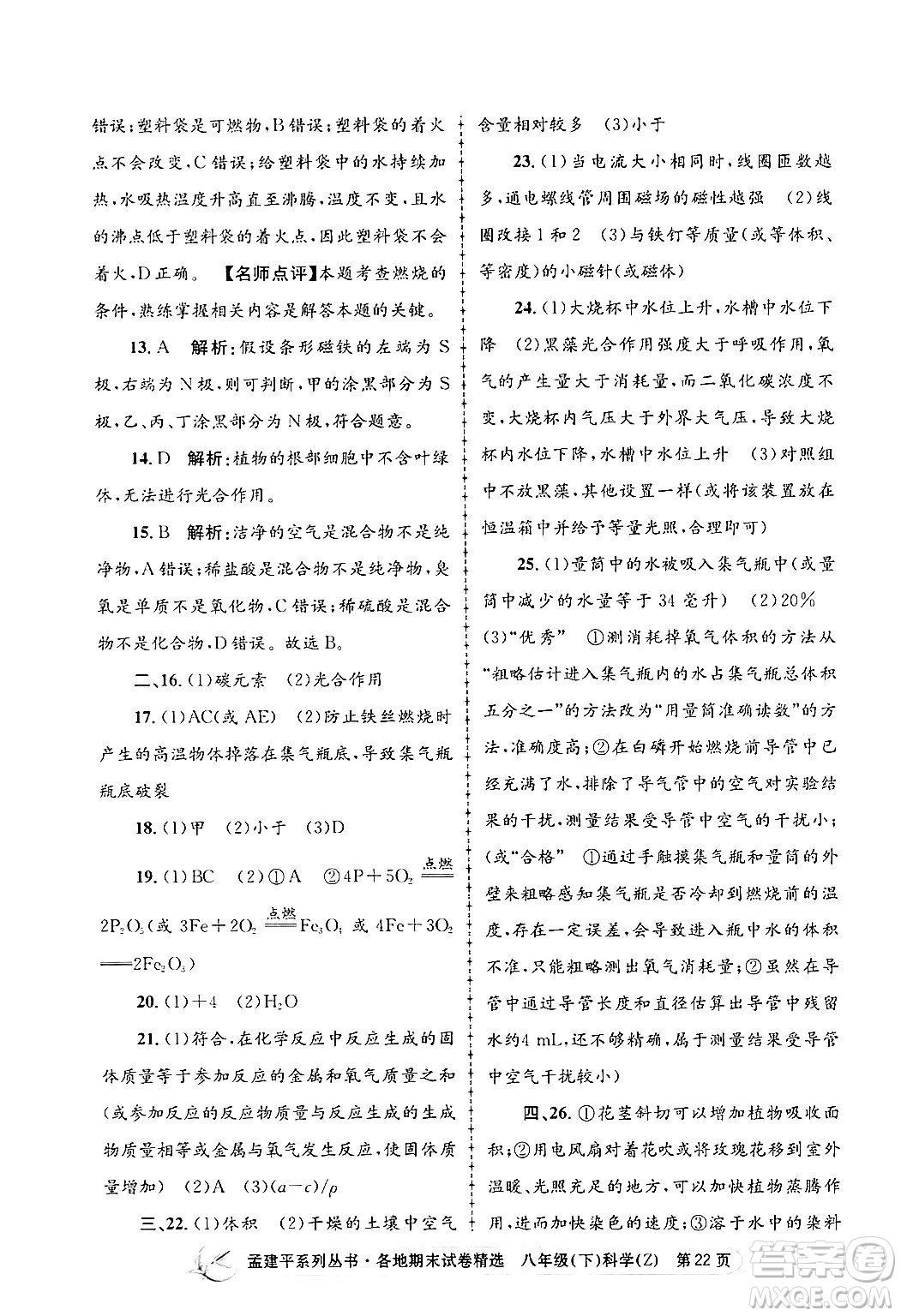 浙江工商大學(xué)出版社2024年春孟建平各地期末試卷精選八年級科學(xué)下冊浙教版浙江專版答案