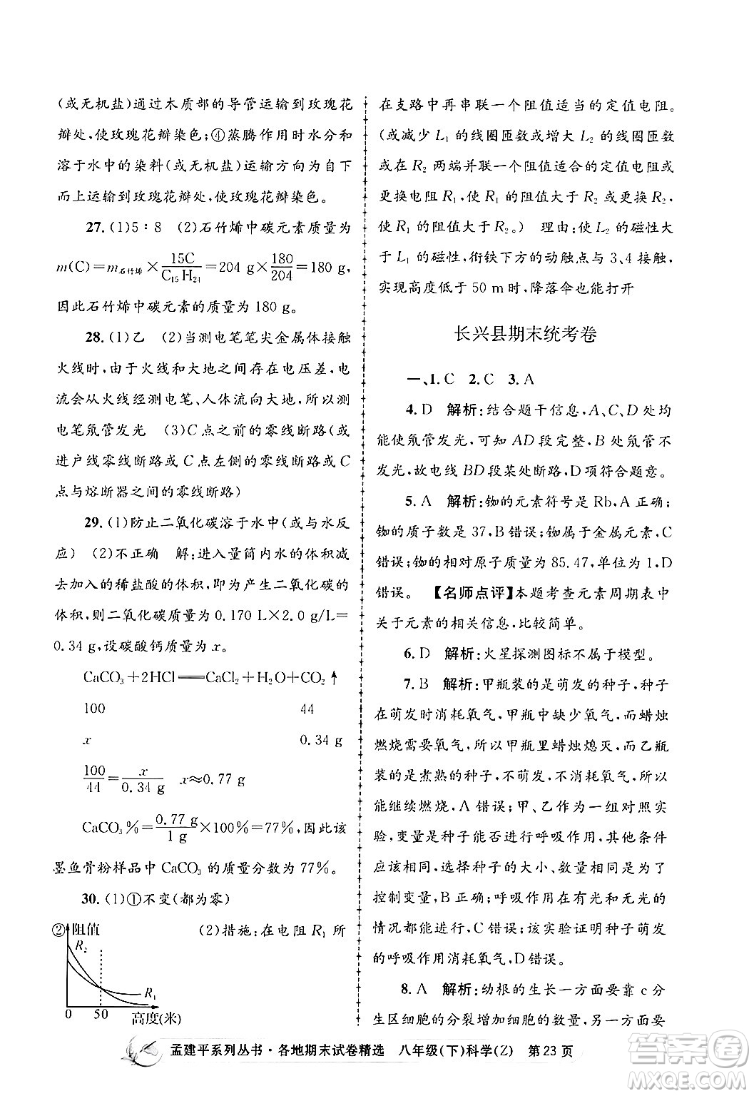 浙江工商大學(xué)出版社2024年春孟建平各地期末試卷精選八年級科學(xué)下冊浙教版浙江專版答案