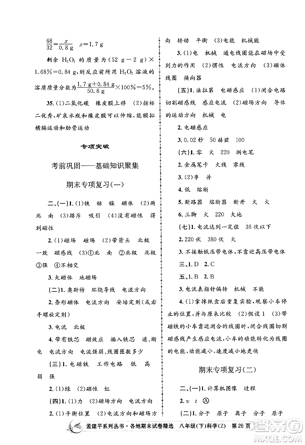 浙江工商大學(xué)出版社2024年春孟建平各地期末試卷精選八年級科學(xué)下冊浙教版浙江專版答案