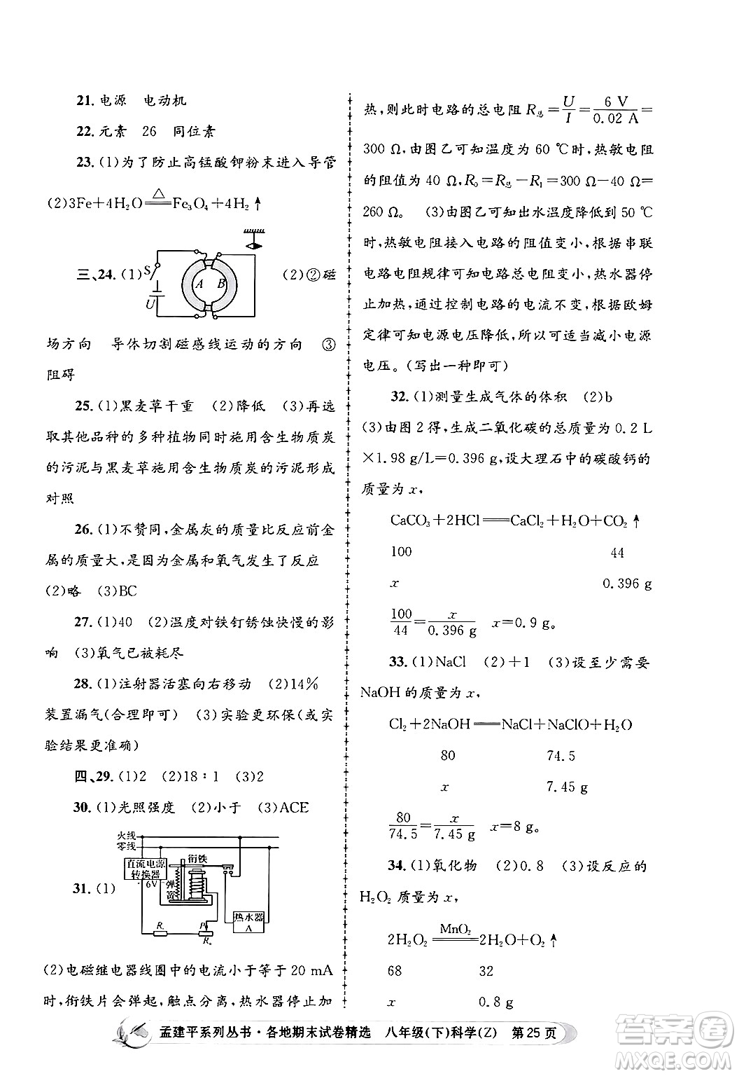 浙江工商大學(xué)出版社2024年春孟建平各地期末試卷精選八年級科學(xué)下冊浙教版浙江專版答案