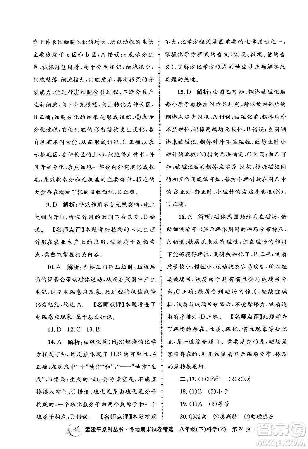 浙江工商大學(xué)出版社2024年春孟建平各地期末試卷精選八年級科學(xué)下冊浙教版浙江專版答案