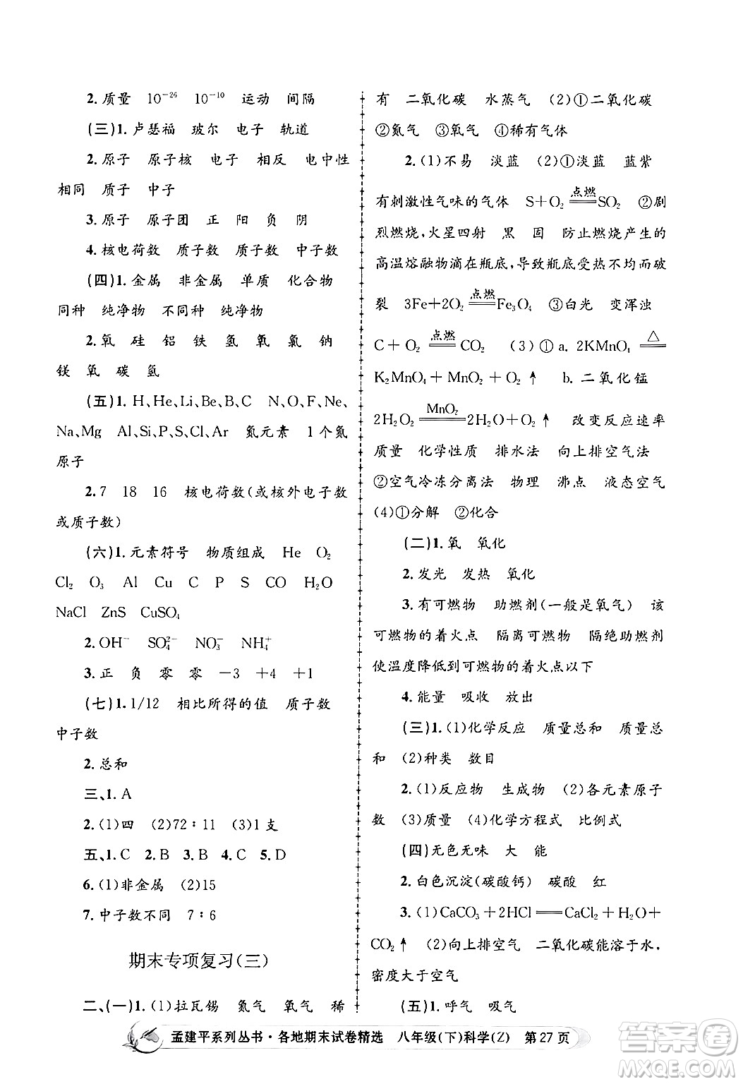 浙江工商大學(xué)出版社2024年春孟建平各地期末試卷精選八年級科學(xué)下冊浙教版浙江專版答案