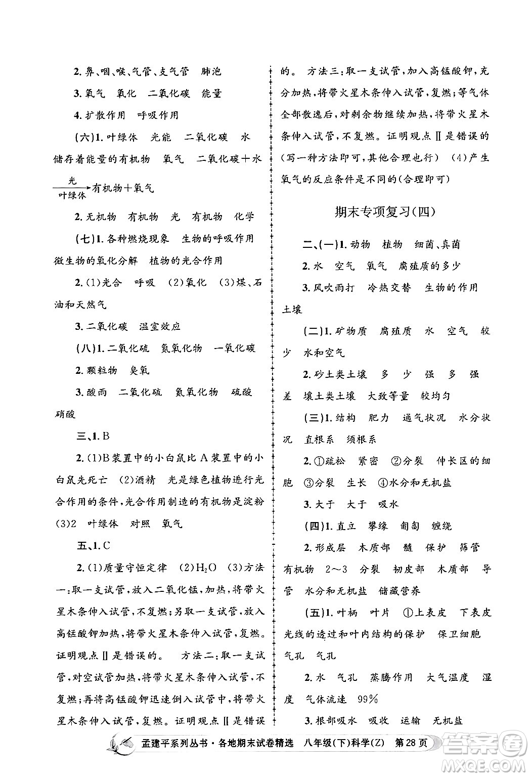 浙江工商大學(xué)出版社2024年春孟建平各地期末試卷精選八年級科學(xué)下冊浙教版浙江專版答案
