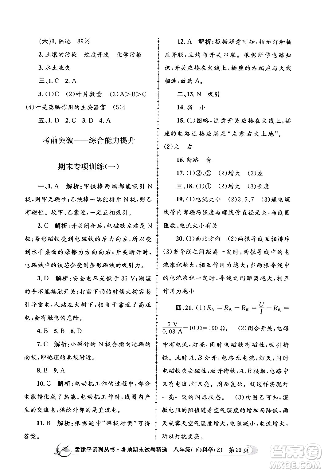 浙江工商大學(xué)出版社2024年春孟建平各地期末試卷精選八年級科學(xué)下冊浙教版浙江專版答案