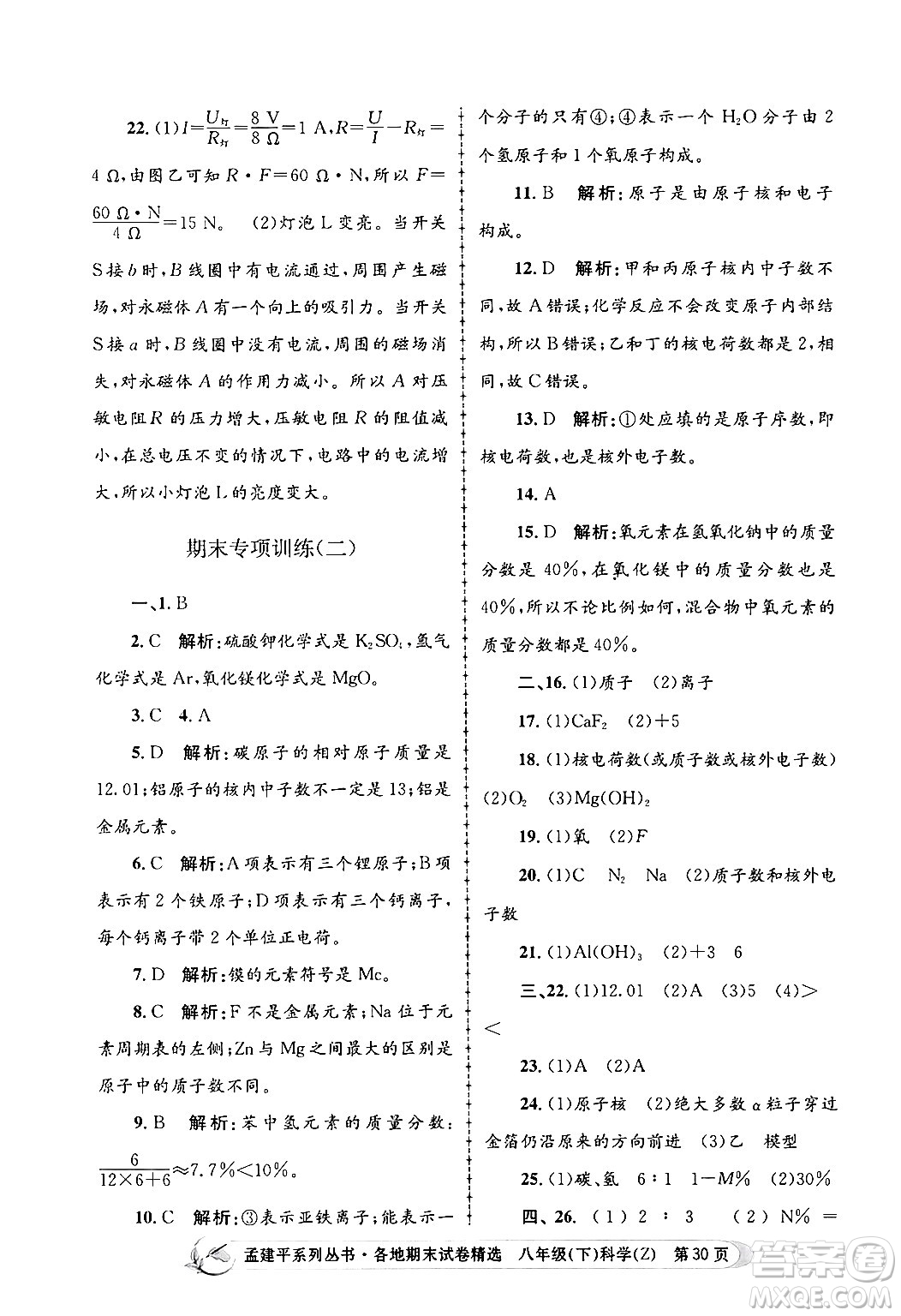 浙江工商大學(xué)出版社2024年春孟建平各地期末試卷精選八年級科學(xué)下冊浙教版浙江專版答案
