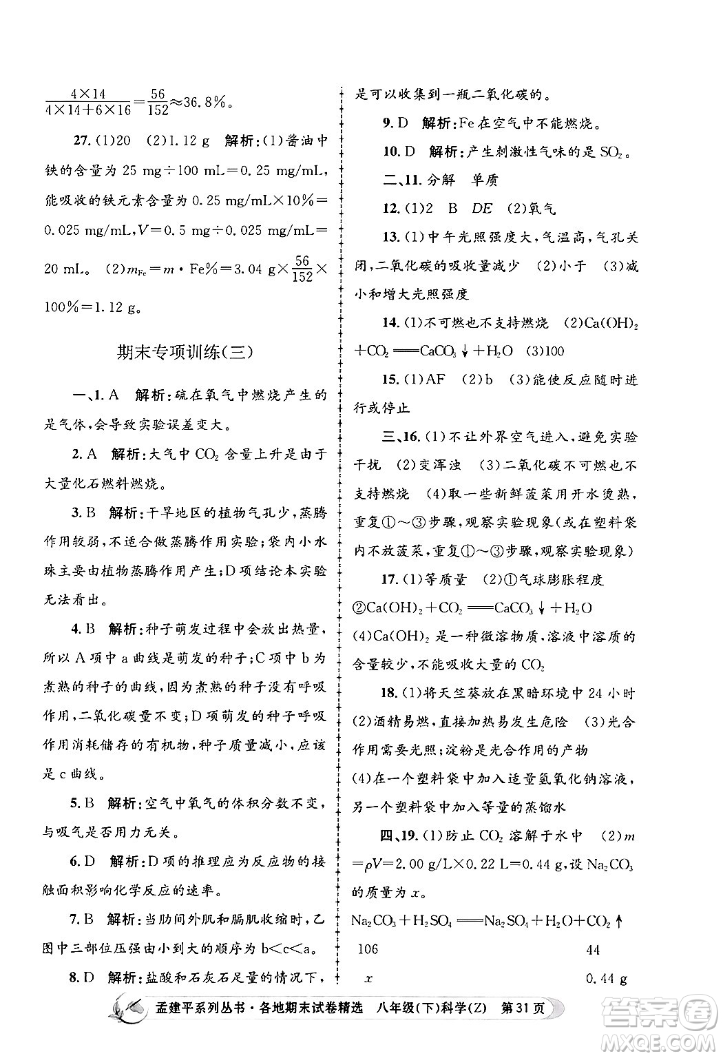 浙江工商大學(xué)出版社2024年春孟建平各地期末試卷精選八年級科學(xué)下冊浙教版浙江專版答案