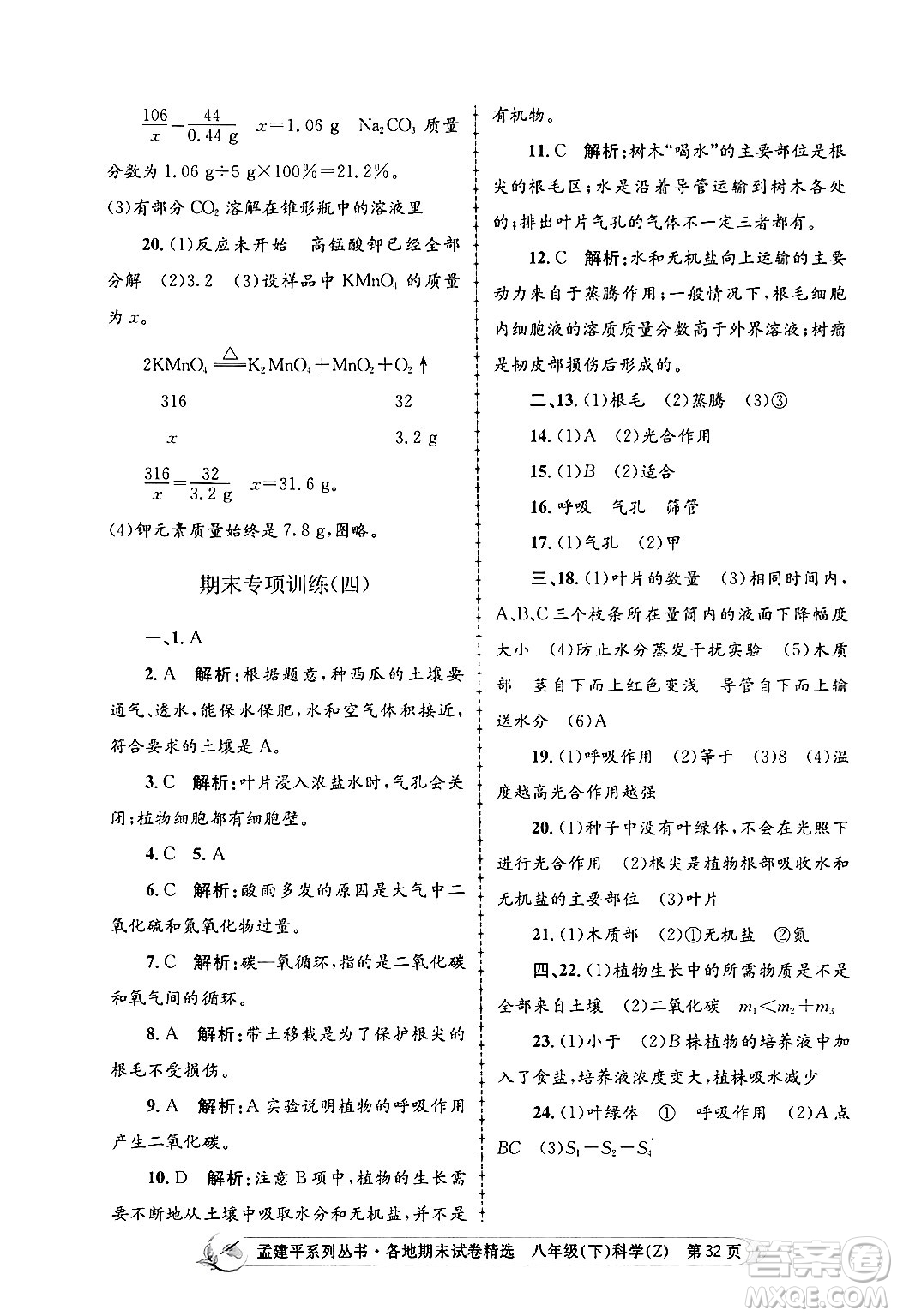 浙江工商大學(xué)出版社2024年春孟建平各地期末試卷精選八年級科學(xué)下冊浙教版浙江專版答案