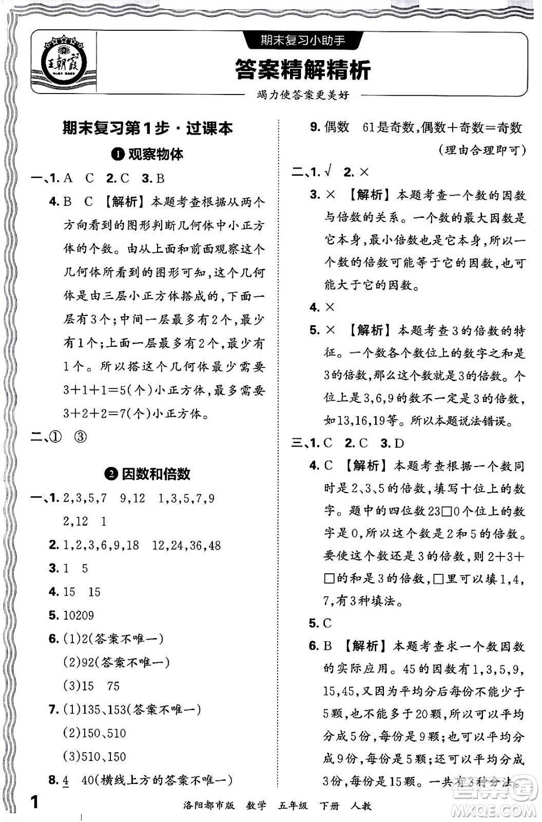 江西人民出版社2024年春王朝霞各地期末試卷精選五年級(jí)數(shù)學(xué)下冊(cè)人教版洛陽專版答案