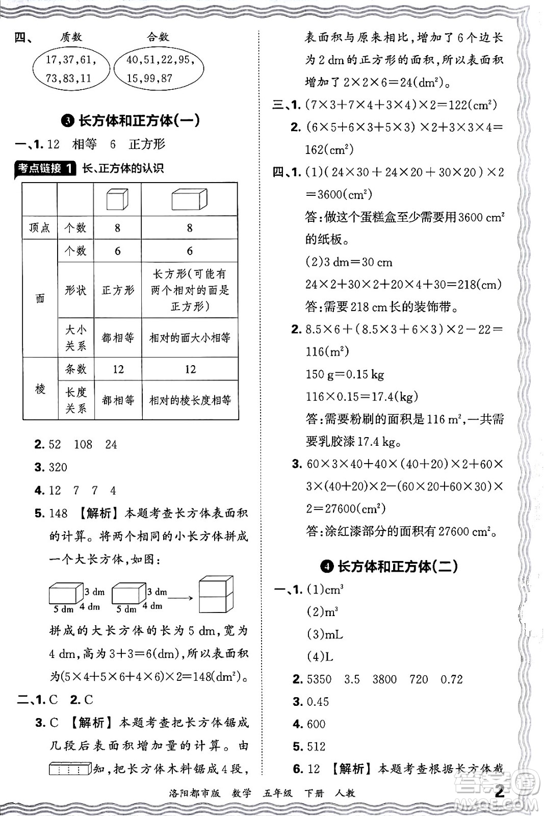 江西人民出版社2024年春王朝霞各地期末試卷精選五年級(jí)數(shù)學(xué)下冊(cè)人教版洛陽專版答案