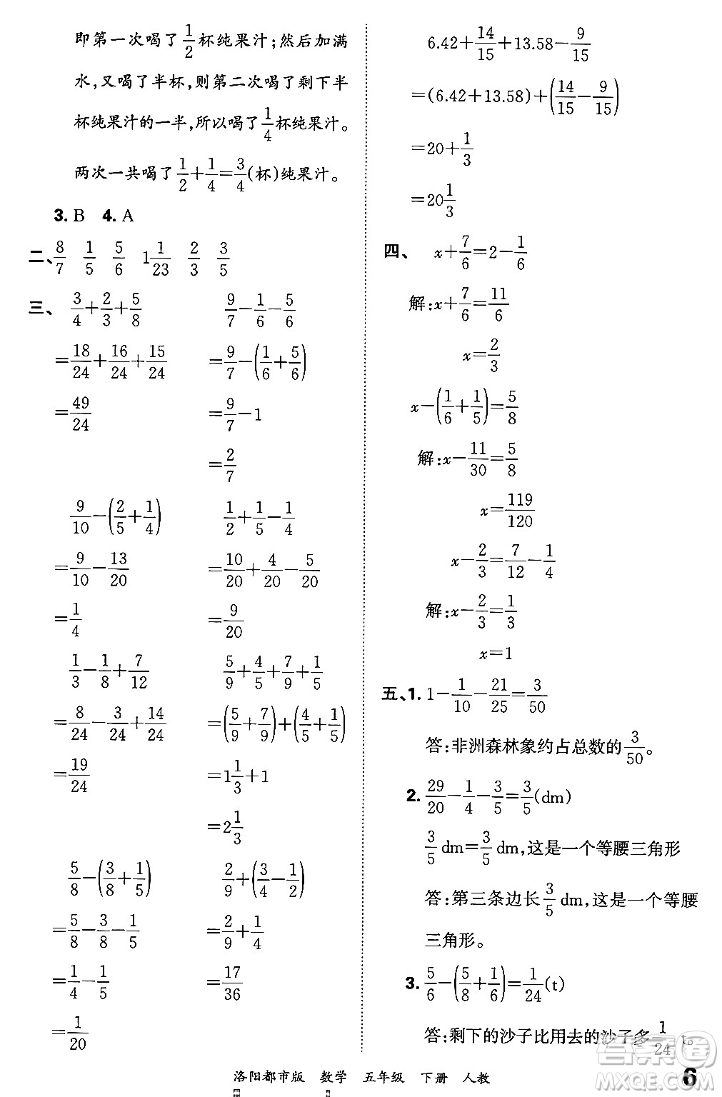 江西人民出版社2024年春王朝霞各地期末試卷精選五年級(jí)數(shù)學(xué)下冊(cè)人教版洛陽專版答案