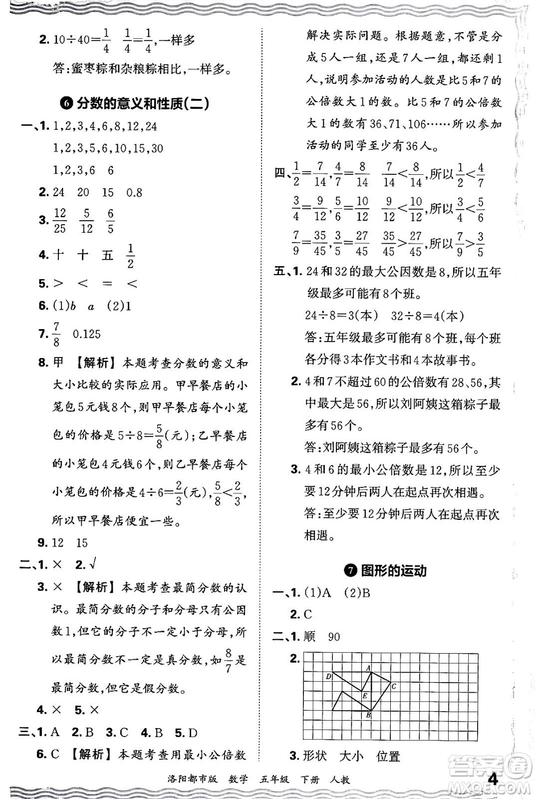 江西人民出版社2024年春王朝霞各地期末試卷精選五年級(jí)數(shù)學(xué)下冊(cè)人教版洛陽專版答案