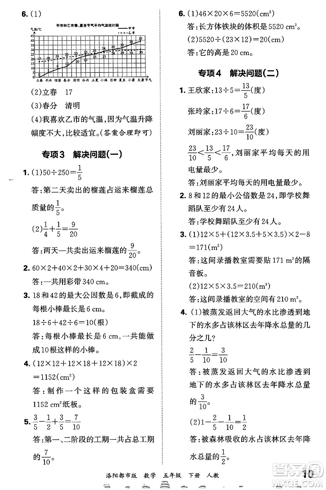 江西人民出版社2024年春王朝霞各地期末試卷精選五年級(jí)數(shù)學(xué)下冊(cè)人教版洛陽專版答案