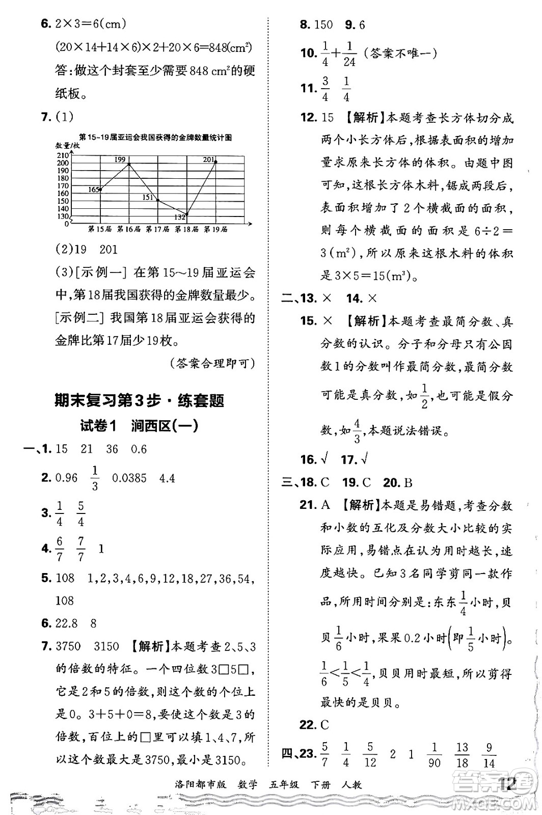 江西人民出版社2024年春王朝霞各地期末試卷精選五年級(jí)數(shù)學(xué)下冊(cè)人教版洛陽專版答案