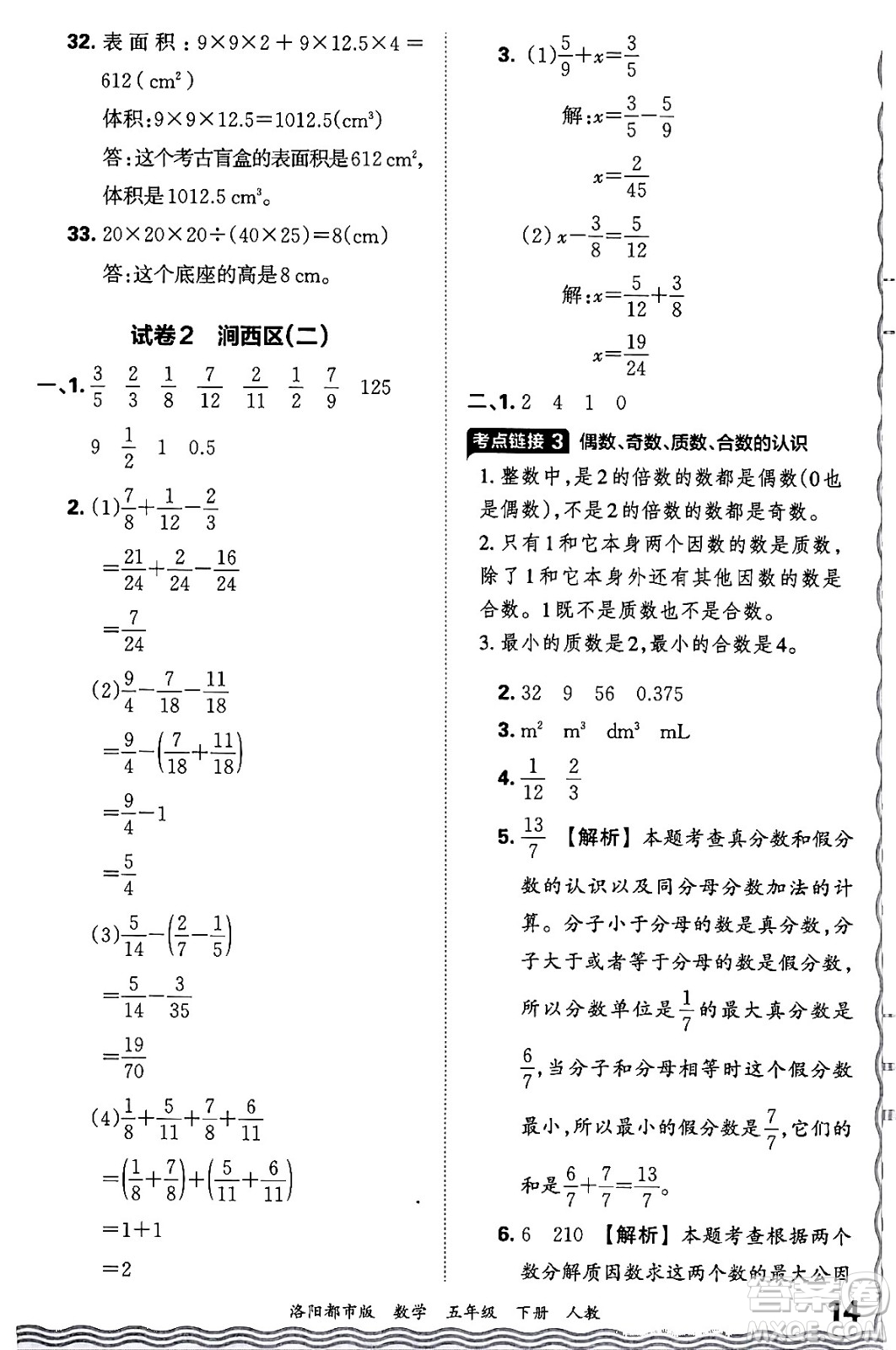 江西人民出版社2024年春王朝霞各地期末試卷精選五年級(jí)數(shù)學(xué)下冊(cè)人教版洛陽專版答案