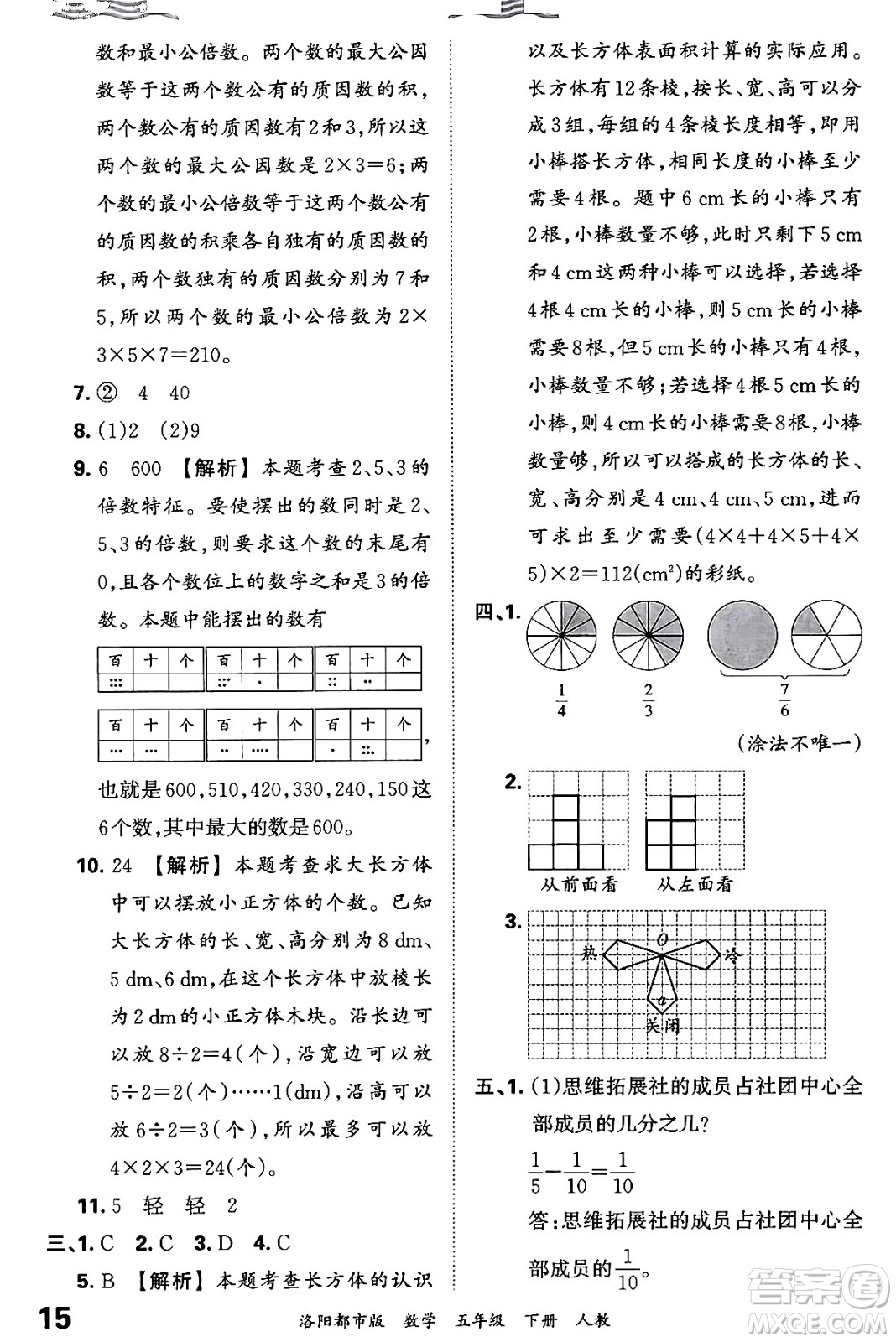 江西人民出版社2024年春王朝霞各地期末試卷精選五年級(jí)數(shù)學(xué)下冊(cè)人教版洛陽專版答案