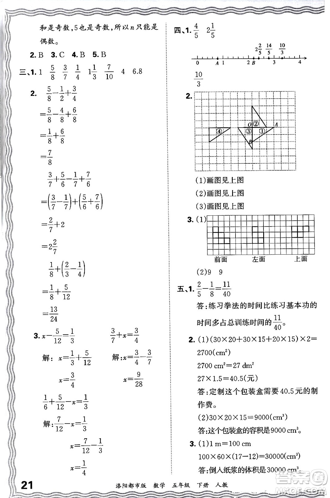 江西人民出版社2024年春王朝霞各地期末試卷精選五年級(jí)數(shù)學(xué)下冊(cè)人教版洛陽專版答案