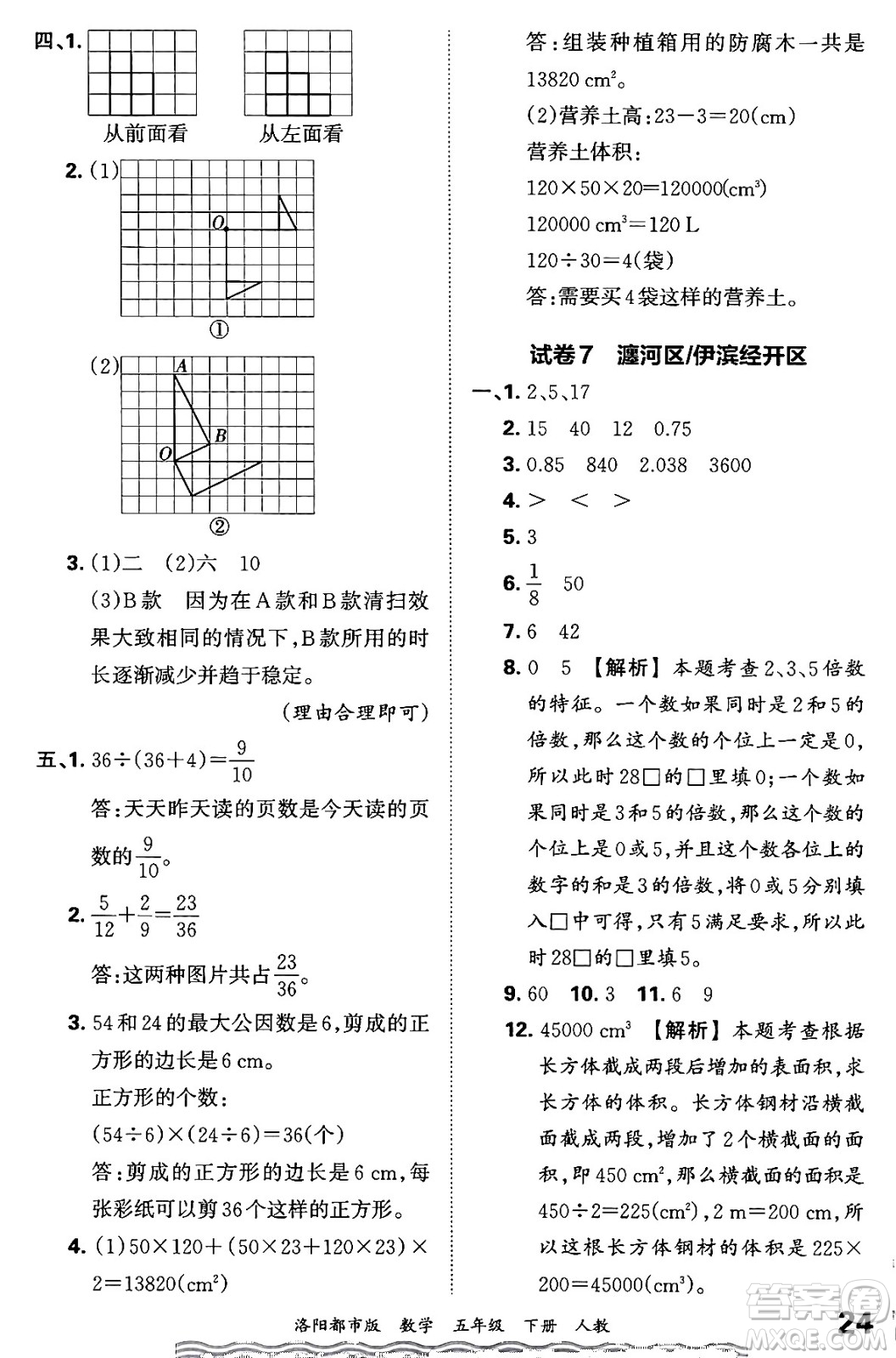 江西人民出版社2024年春王朝霞各地期末試卷精選五年級(jí)數(shù)學(xué)下冊(cè)人教版洛陽專版答案