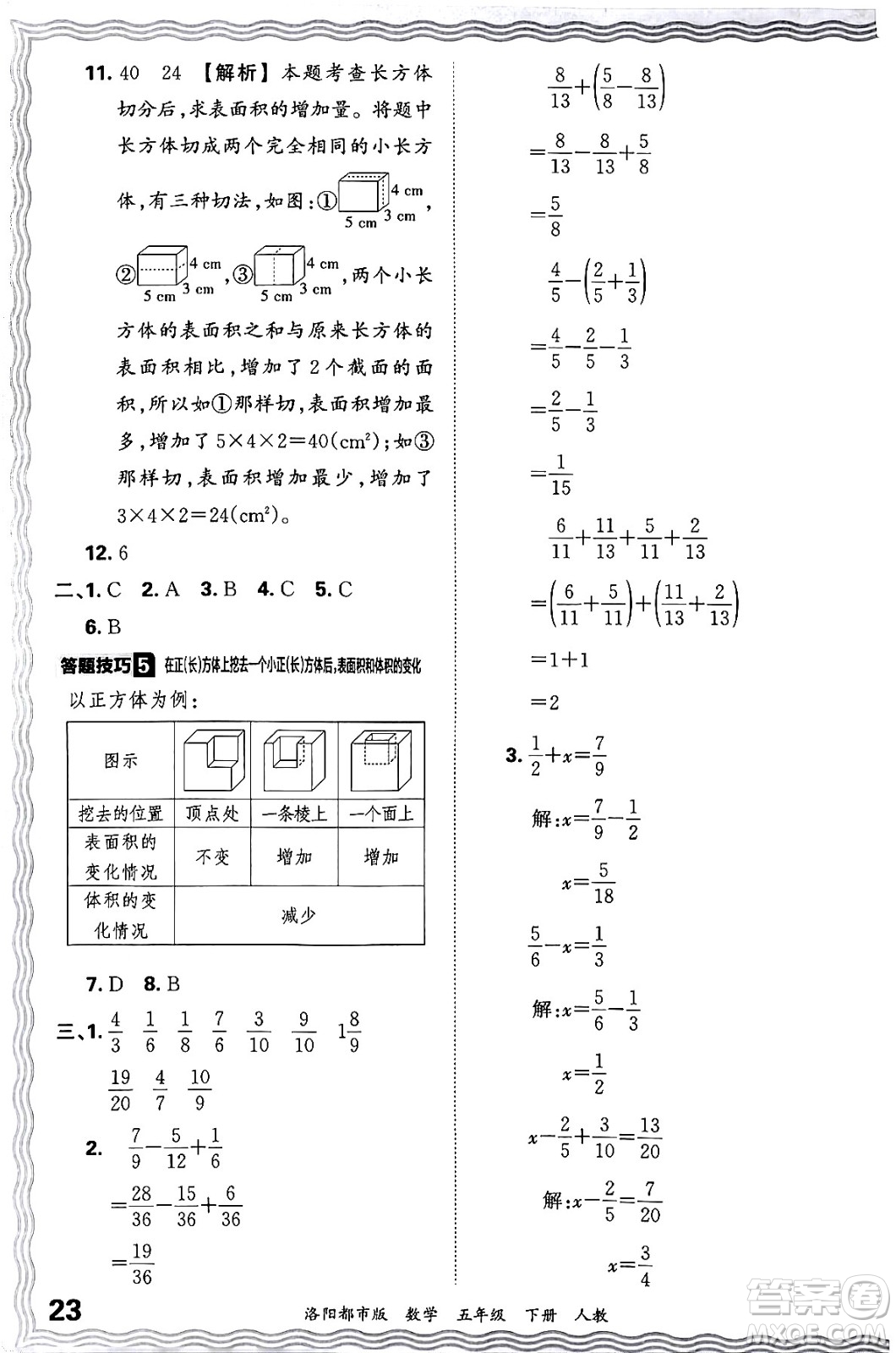 江西人民出版社2024年春王朝霞各地期末試卷精選五年級(jí)數(shù)學(xué)下冊(cè)人教版洛陽專版答案