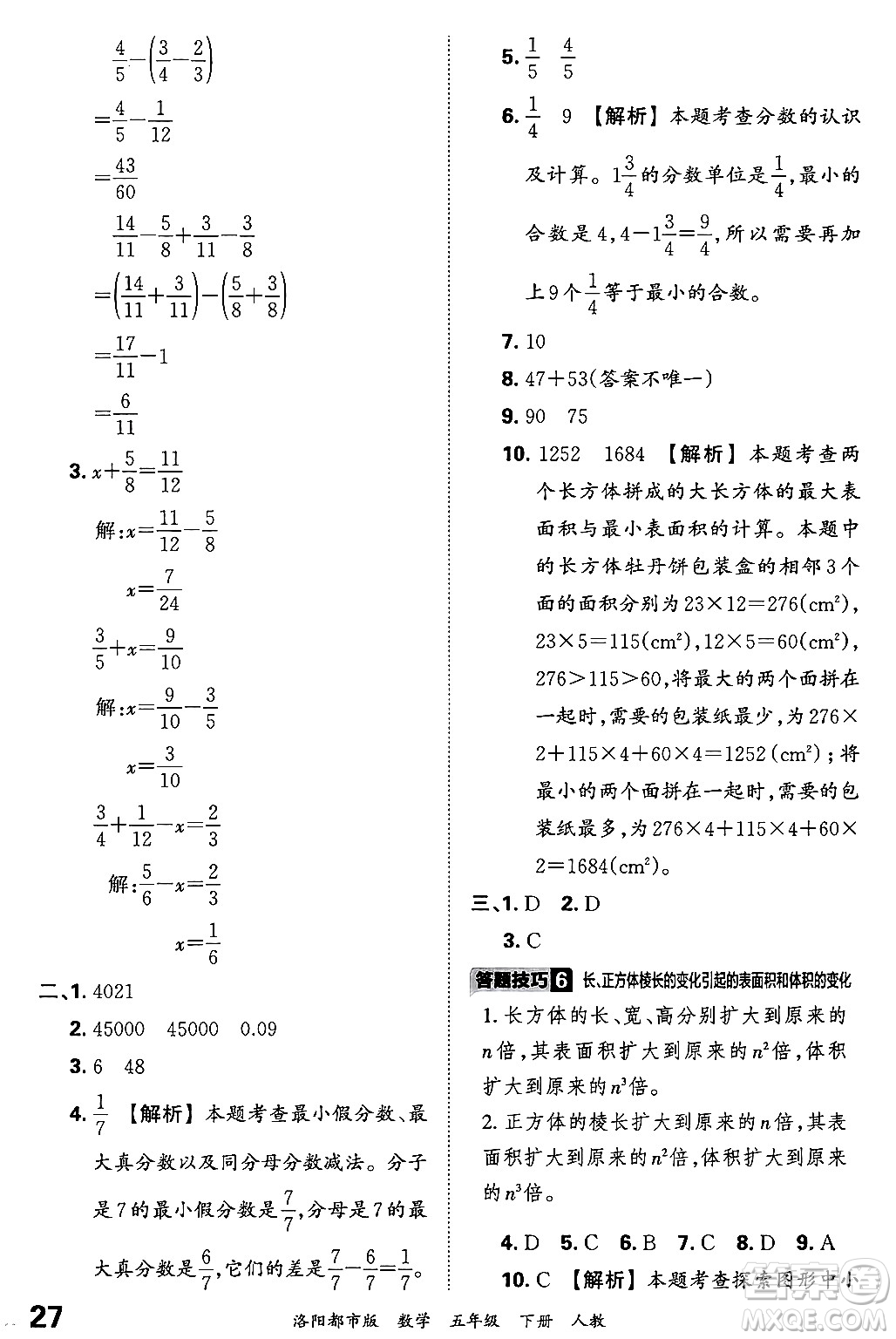 江西人民出版社2024年春王朝霞各地期末試卷精選五年級(jí)數(shù)學(xué)下冊(cè)人教版洛陽專版答案
