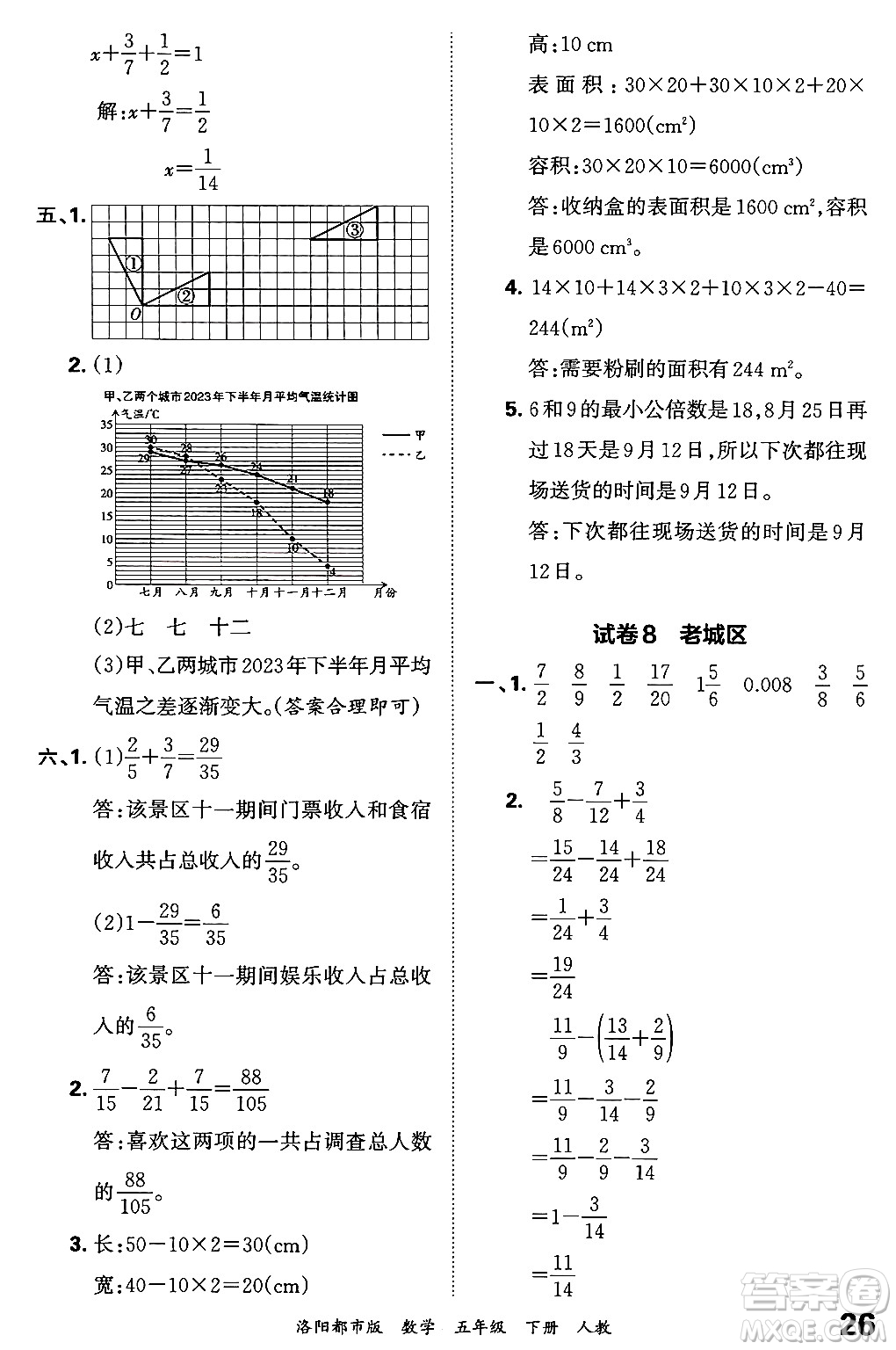 江西人民出版社2024年春王朝霞各地期末試卷精選五年級(jí)數(shù)學(xué)下冊(cè)人教版洛陽專版答案