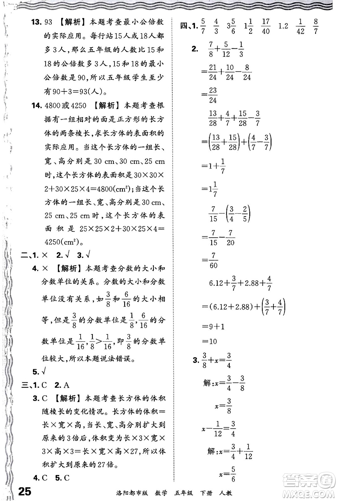 江西人民出版社2024年春王朝霞各地期末試卷精選五年級(jí)數(shù)學(xué)下冊(cè)人教版洛陽專版答案