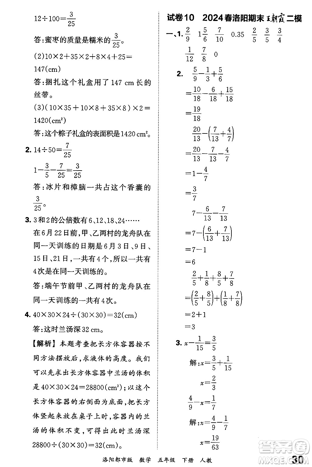 江西人民出版社2024年春王朝霞各地期末試卷精選五年級(jí)數(shù)學(xué)下冊(cè)人教版洛陽專版答案