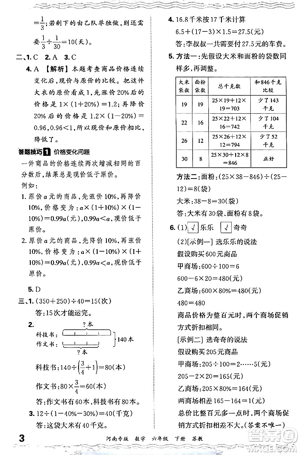 江西人民出版社2024年春王朝霞各地期末試卷精選六年級(jí)數(shù)學(xué)下冊蘇教版河南專版答案