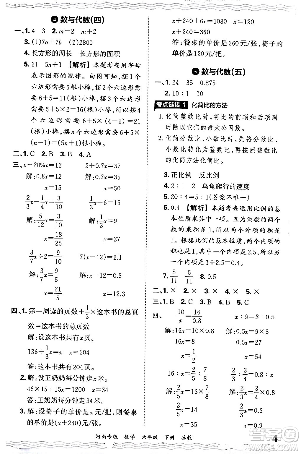 江西人民出版社2024年春王朝霞各地期末試卷精選六年級(jí)數(shù)學(xué)下冊蘇教版河南專版答案