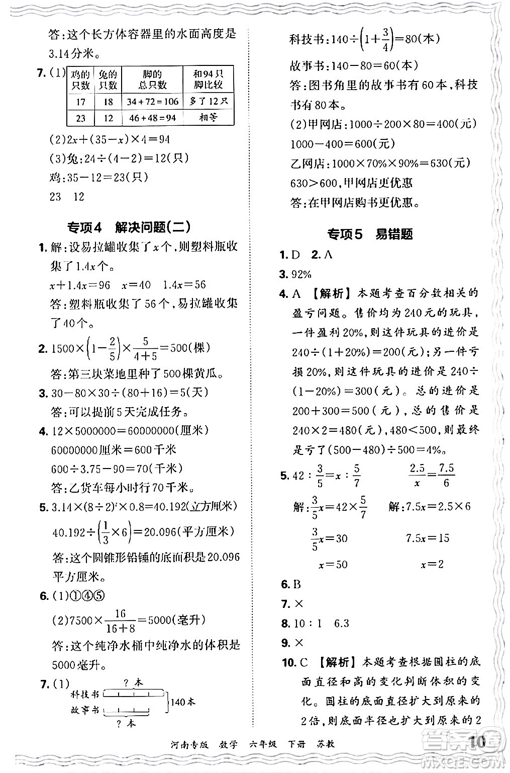 江西人民出版社2024年春王朝霞各地期末試卷精選六年級(jí)數(shù)學(xué)下冊蘇教版河南專版答案