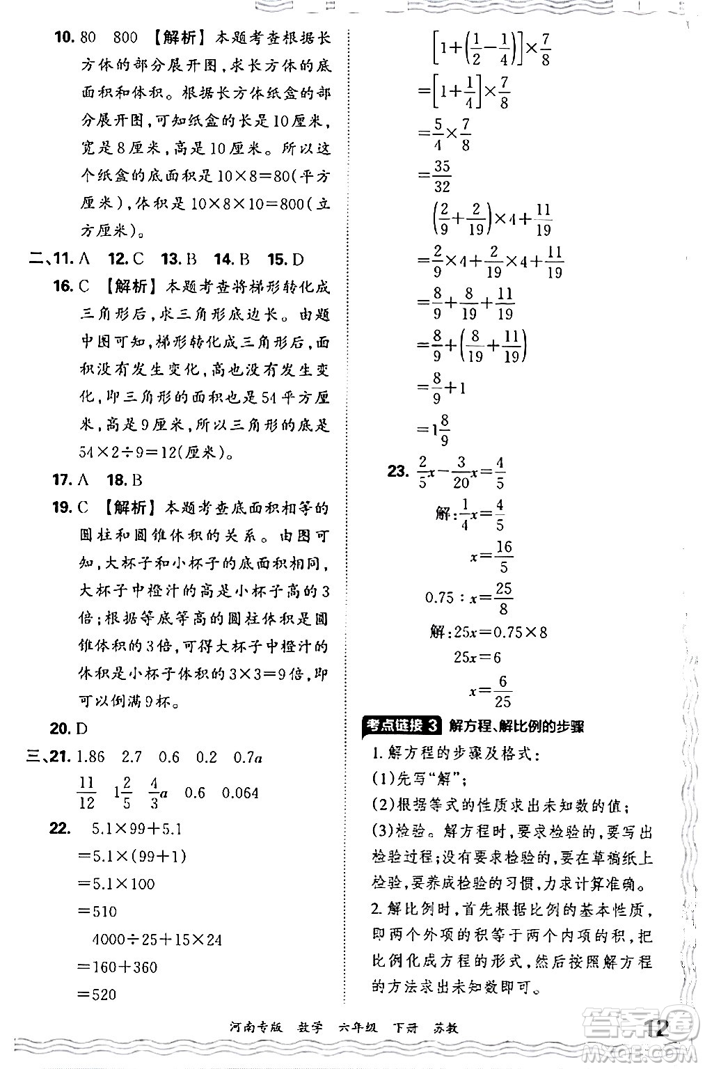 江西人民出版社2024年春王朝霞各地期末試卷精選六年級(jí)數(shù)學(xué)下冊蘇教版河南專版答案