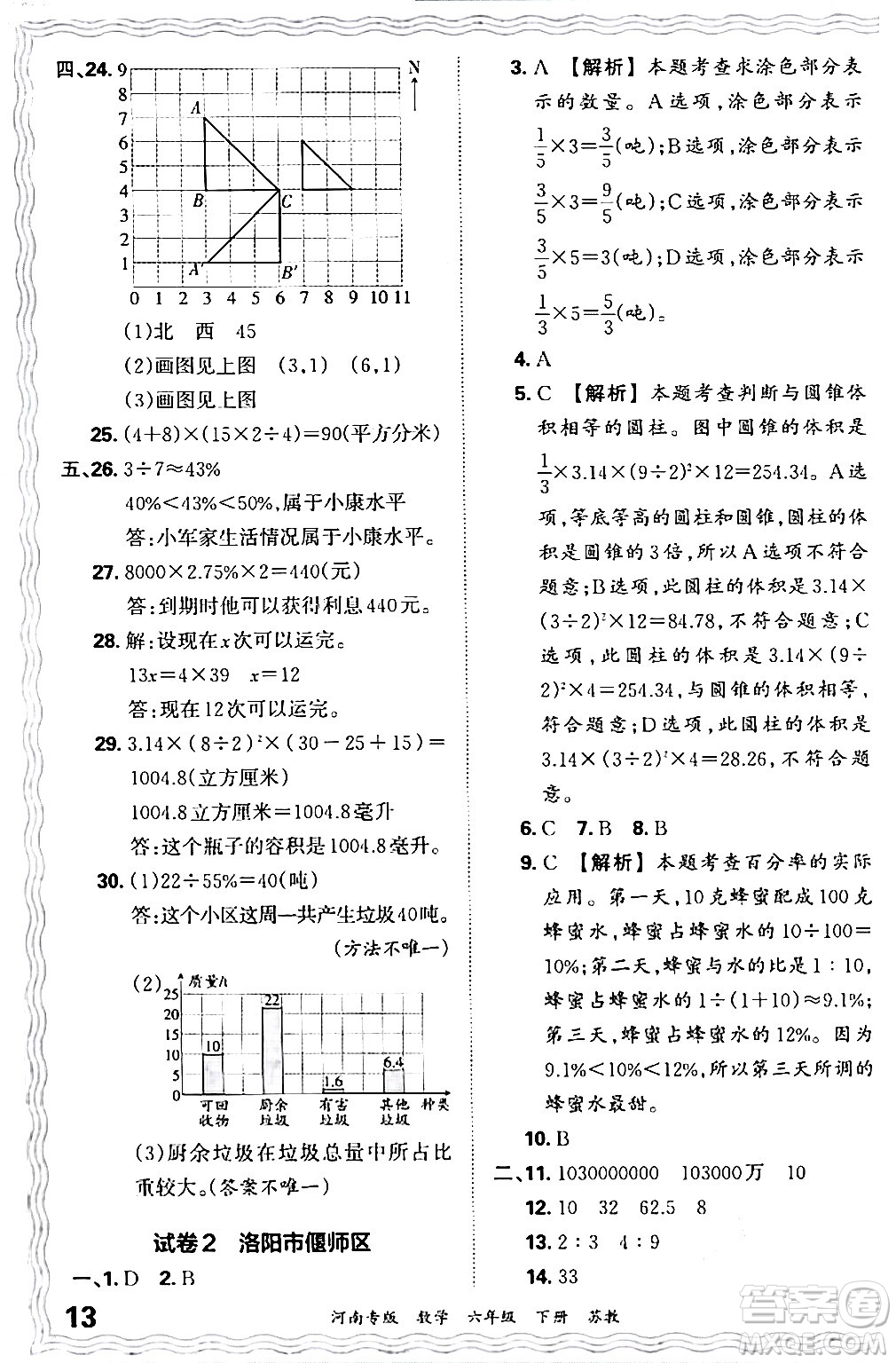 江西人民出版社2024年春王朝霞各地期末試卷精選六年級(jí)數(shù)學(xué)下冊蘇教版河南專版答案