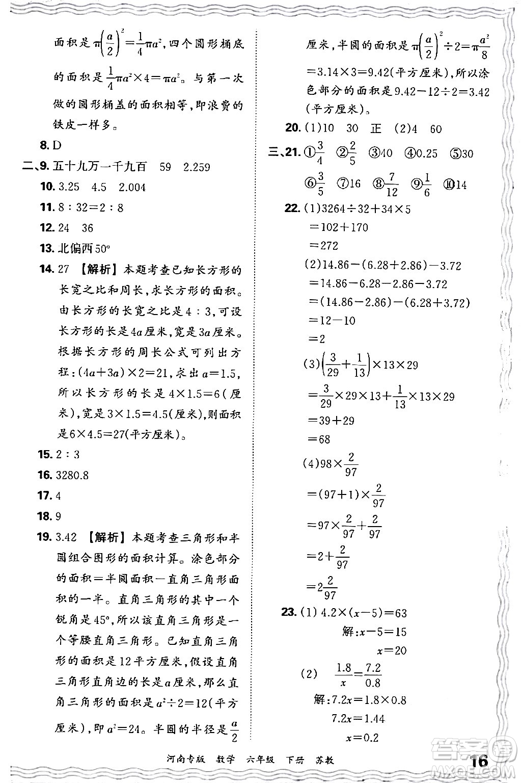 江西人民出版社2024年春王朝霞各地期末試卷精選六年級(jí)數(shù)學(xué)下冊蘇教版河南專版答案