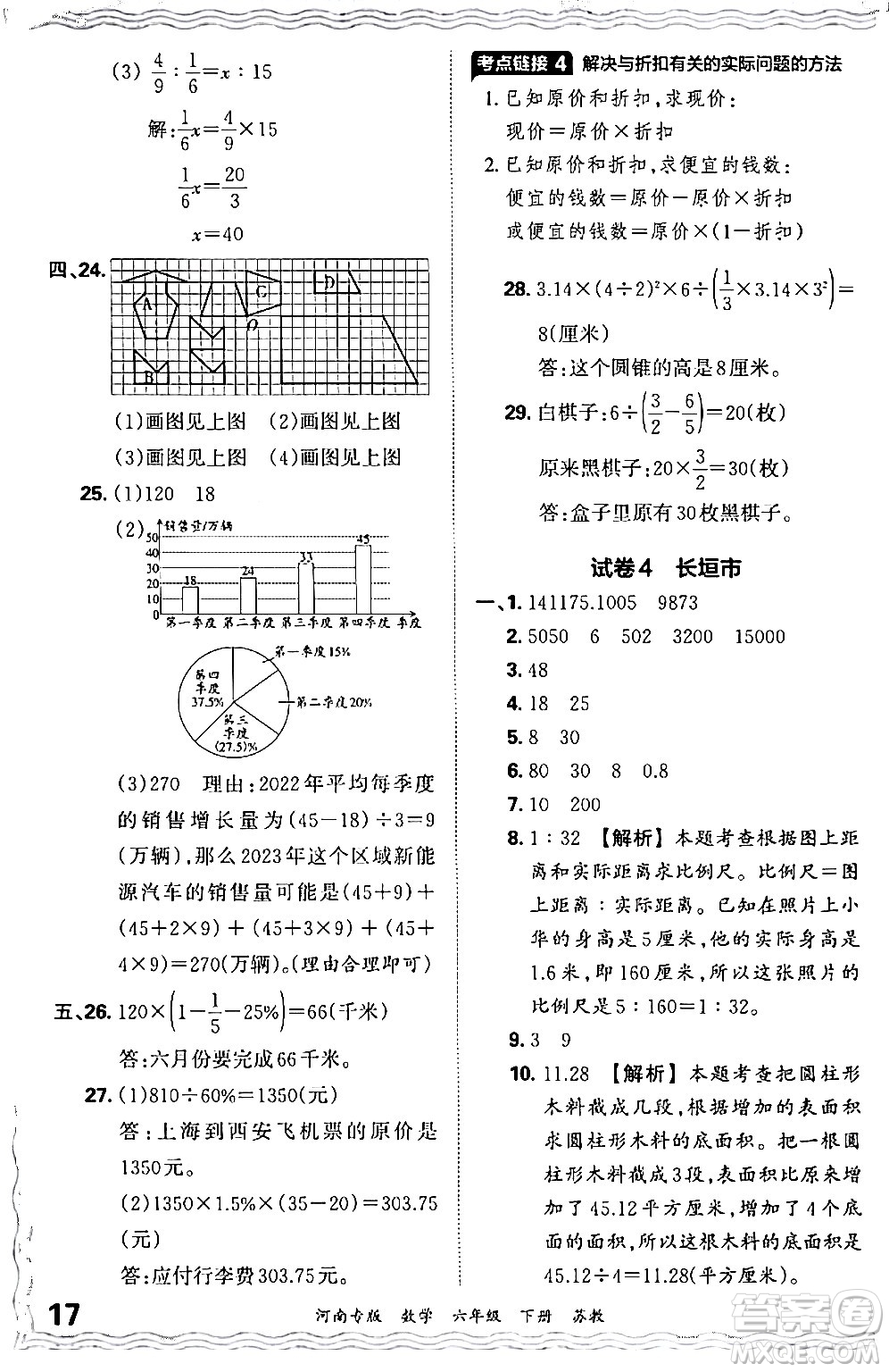 江西人民出版社2024年春王朝霞各地期末試卷精選六年級(jí)數(shù)學(xué)下冊蘇教版河南專版答案