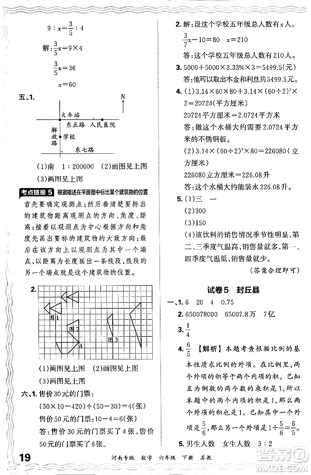 江西人民出版社2024年春王朝霞各地期末試卷精選六年級(jí)數(shù)學(xué)下冊蘇教版河南專版答案